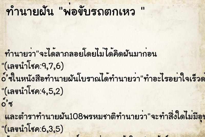 ทำนายฝัน พ่อขับรถตกเหว 